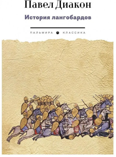 История лангобардов