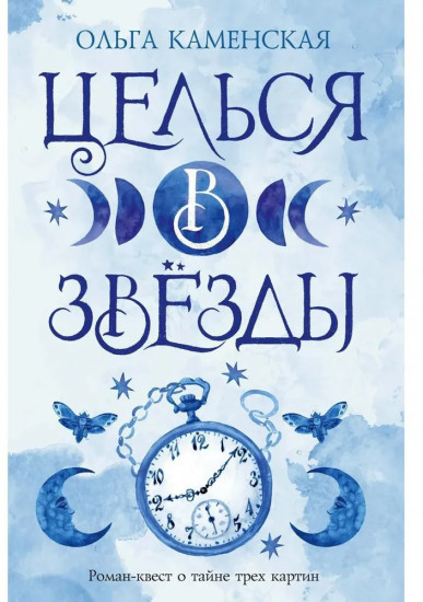 Целься в звёзды. Книга 2