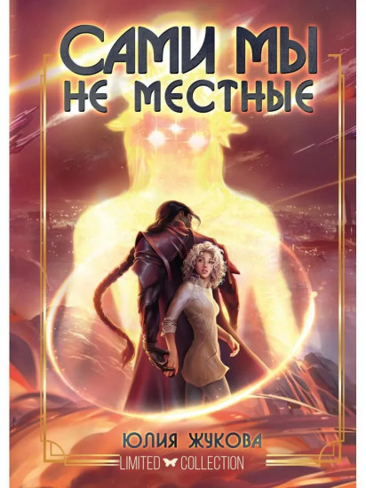 Сами мы не местные