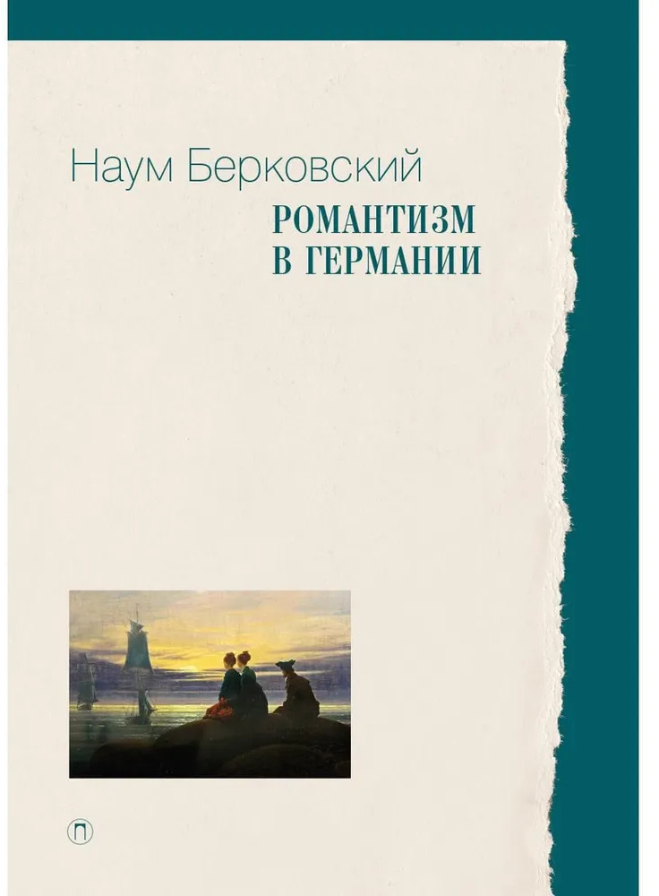 Романтизм в Германии | Пальмира-университет