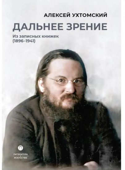 Дальнее зрение. Из записных книжек. 1896-1941