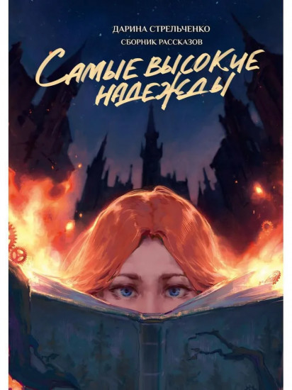 Самые высокие надежды