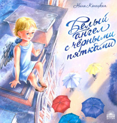 Белый ангел с чёрными пятками