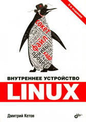Внутреннее устройство Linux