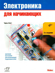 Электроника для начинающих