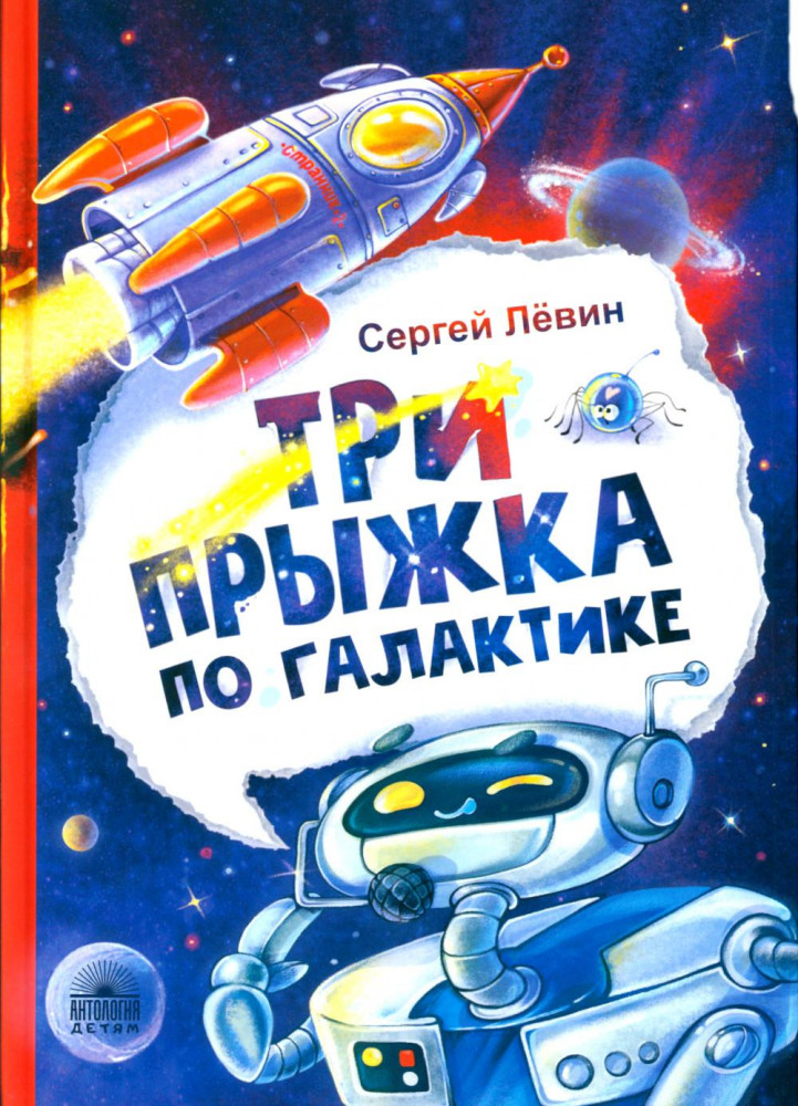 Три прыжка по галактике | Антология — детям