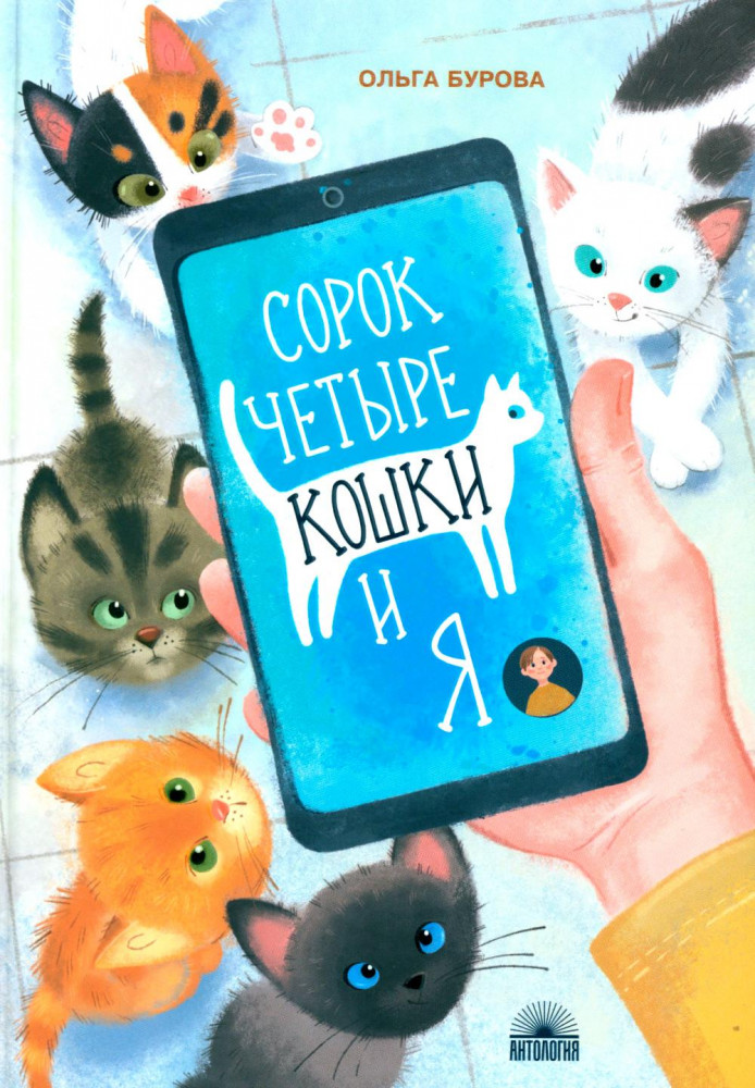 Сорок четыре кошки и я | Полоска света