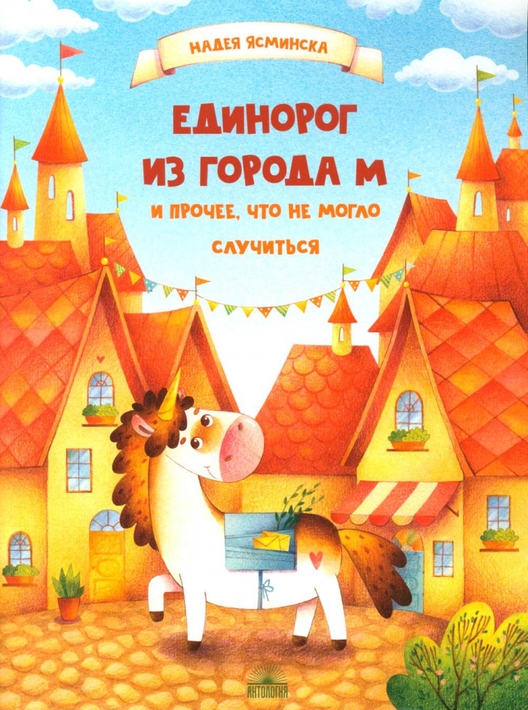 Единорог из города М и прочее, что не могло случиться | Мой удивительный мир