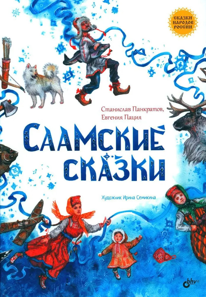 Саамские сказки | Сказки народов России