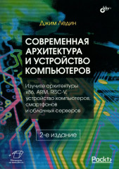 Современная архитектура и устройство компьютеров