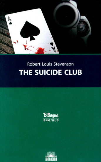 Клуб самоубийц. The Suicide Club