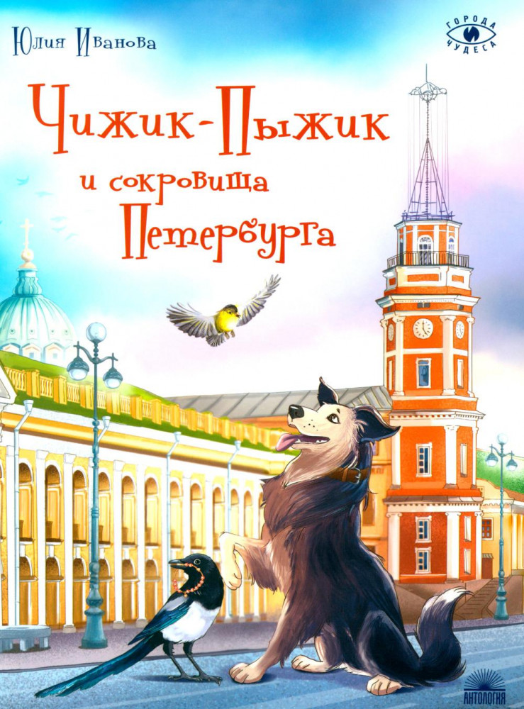 Чижик-Пыжик и сокровища Петербурга | Города и чудеса