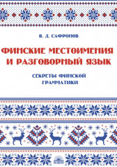 Финские местоимения и разговорный язык