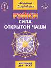 Рэйки. Сила открытой чаши