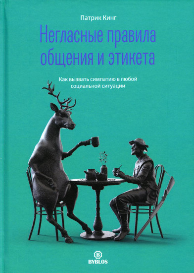 Негласные правила общения и этикета. Как вызвать симпатию в любой социальной ситуации