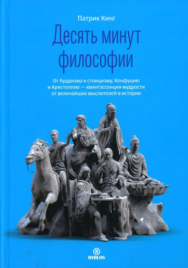 Десять минут философии