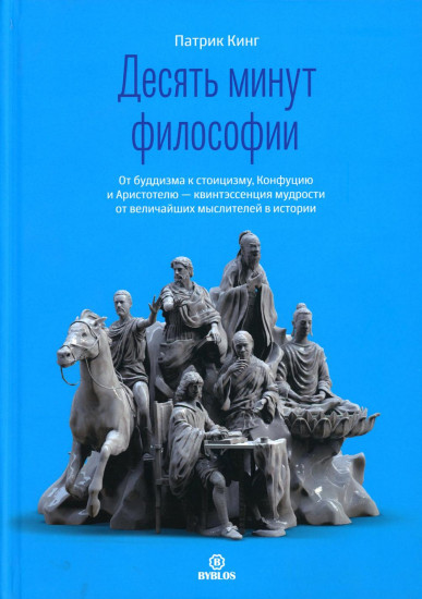 Десять минут философии. От буддизма к стоицизму, Конфуцию и Аристотелю