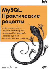 MySQL. Практические рецепты