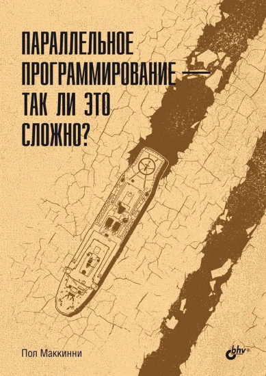 Параллельное программирование так ли это сложно?