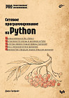 Сетевое программирование на Python