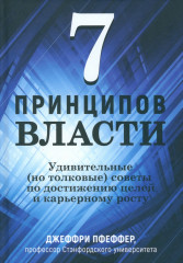 7 принципов власти. Удивительные (но толковые) советы