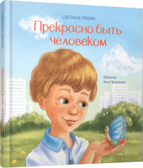 Прекрасно быть человеком