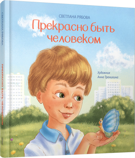 Прекрасно быть человеком