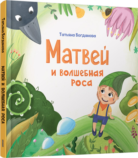 Матвей и волшебная роса