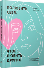 Полюбить себя, чтобы любить других