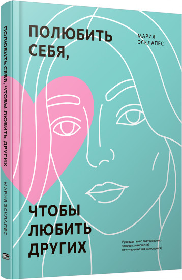 Полюбить себя, чтобы любить других