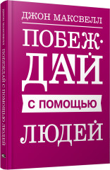 Побеждай с помощью людей