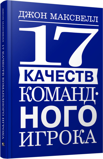 17 качеств командного игрока