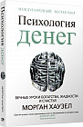 Психология денег. Вечные уроки богатства, жадности и счастья