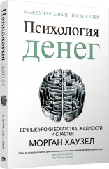 Психология денег. Вечные уроки богатства