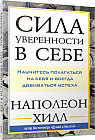Сила уверенности в себе. Научитесь полагаться на себя и всегда добиваться успеха