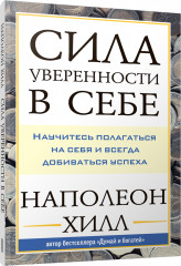 Сила уверенности в себе. Научитесь полагаться на себя