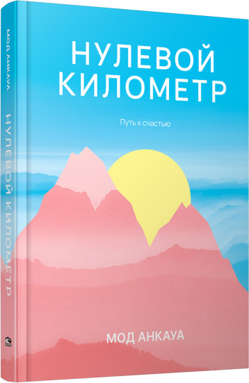 Нулевой километр. Путь к счастью