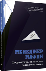 Менеджер мафии. Предложение от которого нельзя отказаться