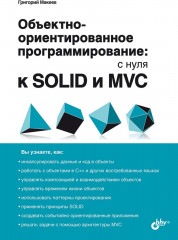 Объектно-ориентированное программирование