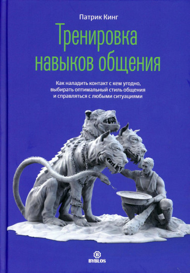 Тренировка навыков общения. Как наладить контакт с кем угодно, выбирать оптимальный стиль общения