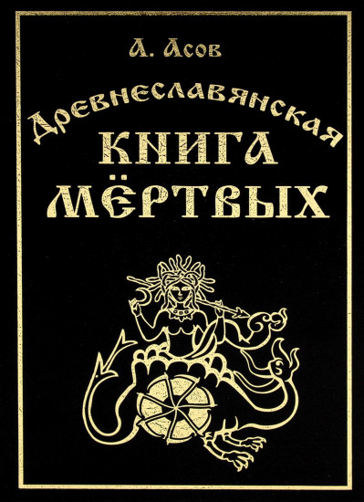 Древнеславянская книга мертвых