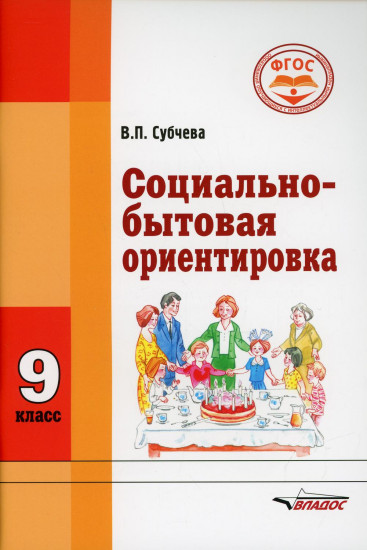 Социально-бытовая ориентировка. 9 класс. Учебное пособие