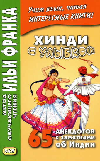 Хинди с улыбкой. 65 анекдотов