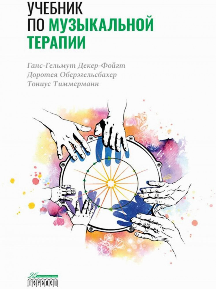 Учебник по музыкальной терапии