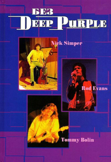Без Deep Purple. Ник Симпер, Род Эванс, Томми Болин