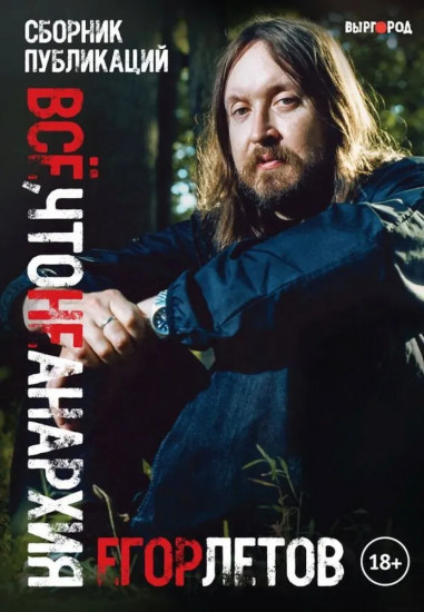 Всё, что не анархия. Сборник публикаций