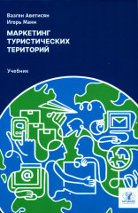 Маркетинг туристических территорий