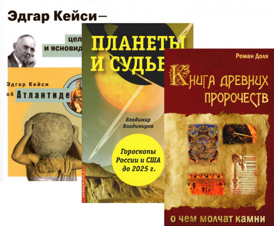 Пророчества и предсказания. Комплект из 3 книг