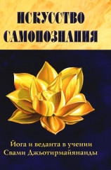 Искусство Самопознания