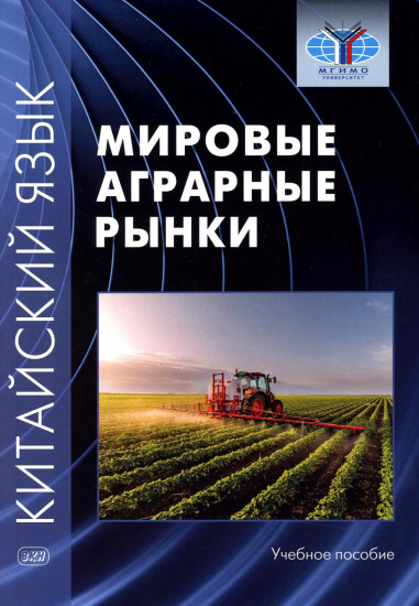 Китайский язык. Мировые аграрные рынки